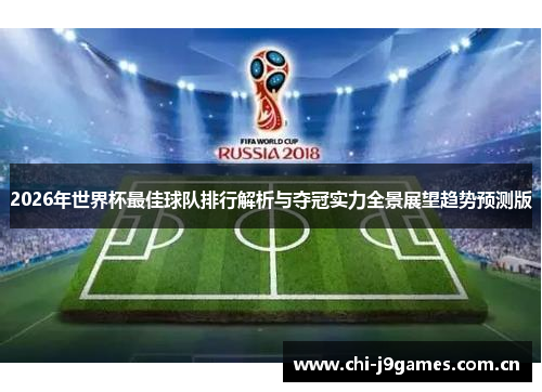 2026年世界杯最佳球队排行解析与夺冠实力全景展望趋势预测版