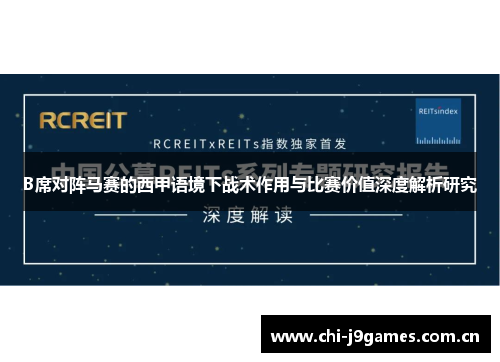 B席对阵马赛的西甲语境下战术作用与比赛价值深度解析研究