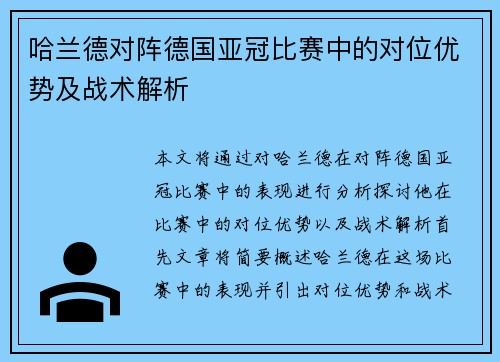 哈兰德对阵德国亚冠比赛中的对位优势及战术解析