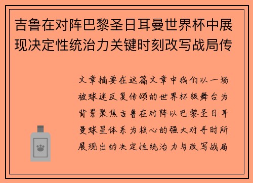吉鲁在对阵巴黎圣日耳曼世界杯中展现决定性统治力关键时刻改写战局传奇表现