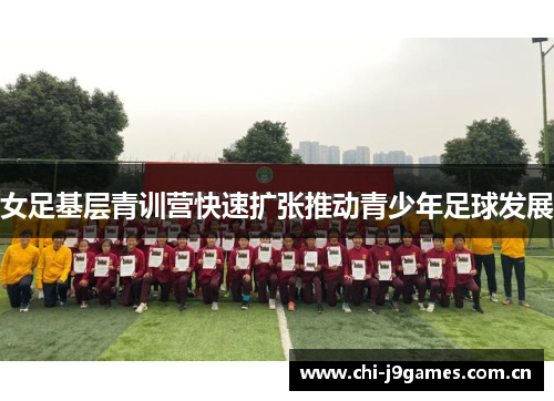 女足基层青训营快速扩张推动青少年足球发展