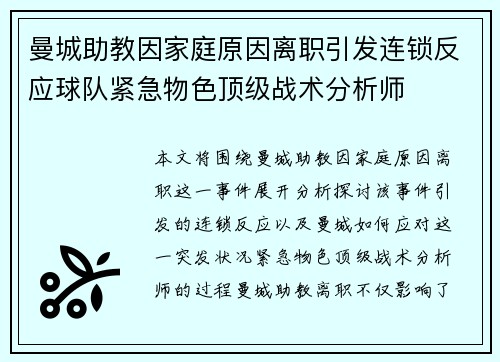 曼城助教因家庭原因离职引发连锁反应球队紧急物色顶级战术分析师