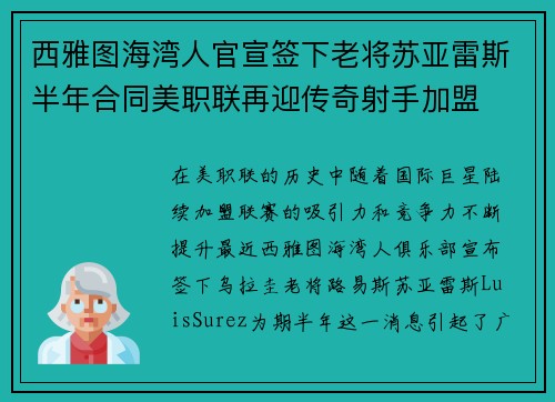 西雅图海湾人官宣签下老将苏亚雷斯半年合同美职联再迎传奇射手加盟