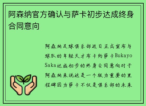 阿森纳官方确认与萨卡初步达成终身合同意向