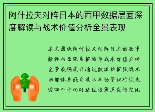 阿什拉夫对阵日本的西甲数据层面深度解读与战术价值分析全景表现
