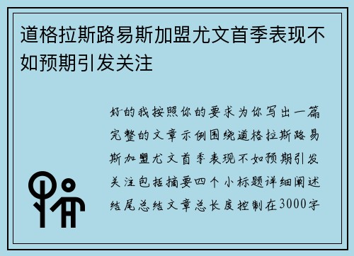 道格拉斯路易斯加盟尤文首季表现不如预期引发关注