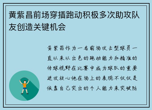 黄紫昌前场穿插跑动积极多次助攻队友创造关键机会