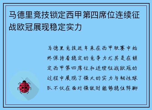 马德里竞技锁定西甲第四席位连续征战欧冠展现稳定实力