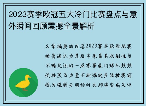 2023赛季欧冠五大冷门比赛盘点与意外瞬间回顾震撼全景解析