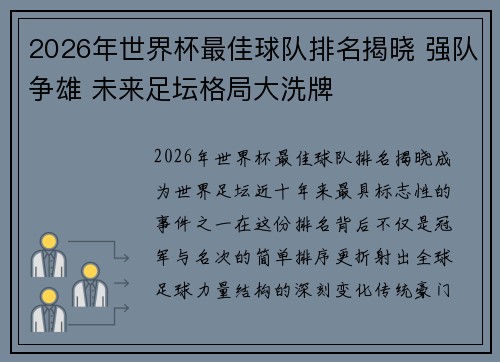 2026年世界杯最佳球队排名揭晓 强队争雄 未来足坛格局大洗牌