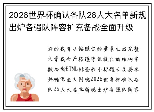 2026世界杯确认各队26人大名单新规出炉各强队阵容扩充备战全面升级