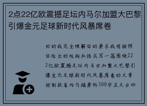 2点22亿欧震撼足坛内马尔加盟大巴黎引爆金元足球新时代风暴席卷