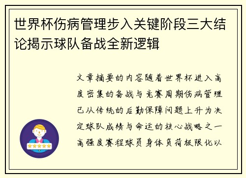 世界杯伤病管理步入关键阶段三大结论揭示球队备战全新逻辑