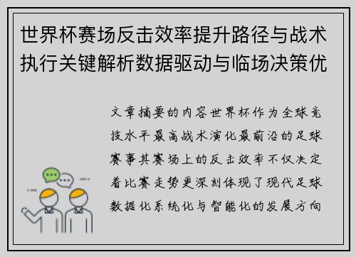 世界杯赛场反击效率提升路径与战术执行关键解析数据驱动与临场决策优化