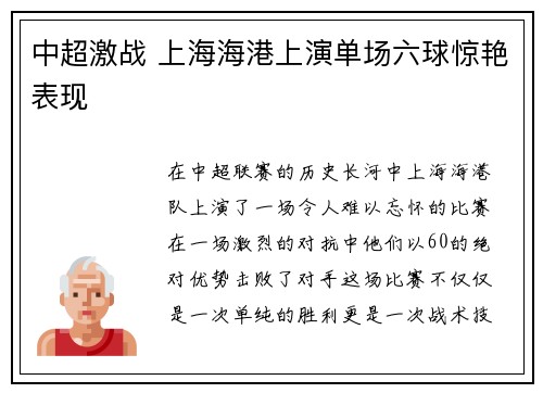 中超激战 上海海港上演单场六球惊艳表现