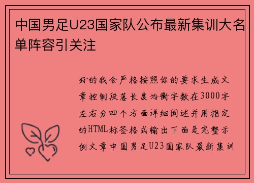 中国男足U23国家队公布最新集训大名单阵容引关注