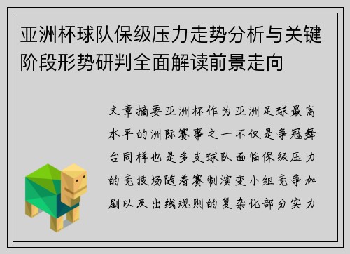 亚洲杯球队保级压力走势分析与关键阶段形势研判全面解读前景走向