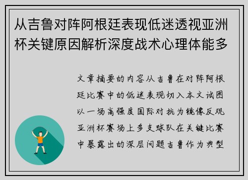 从吉鲁对阵阿根廷表现低迷透视亚洲杯关键原因解析深度战术心理体能多维