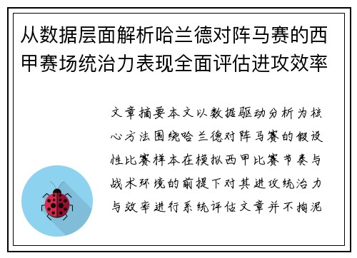 从数据层面解析哈兰德对阵马赛的西甲赛场统治力表现全面评估进攻效率