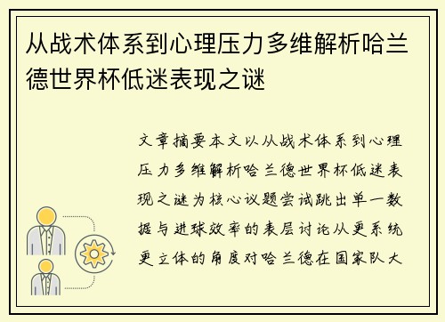 从战术体系到心理压力多维解析哈兰德世界杯低迷表现之谜