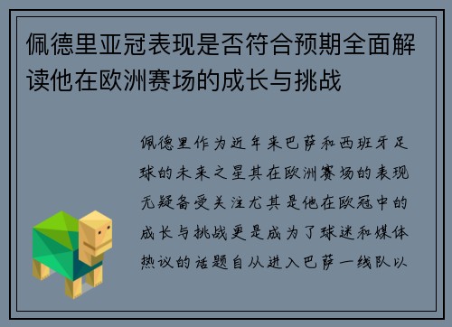 佩德里亚冠表现是否符合预期全面解读他在欧洲赛场的成长与挑战