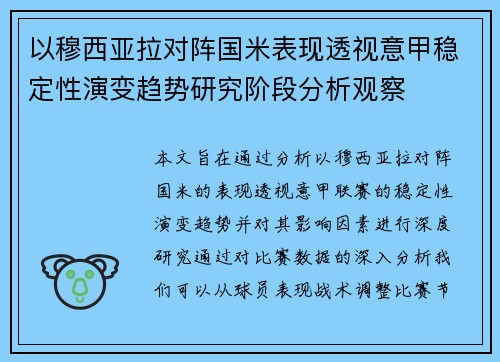以穆西亚拉对阵国米表现透视意甲稳定性演变趋势研究阶段分析观察
