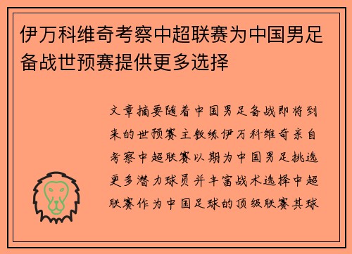 伊万科维奇考察中超联赛为中国男足备战世预赛提供更多选择