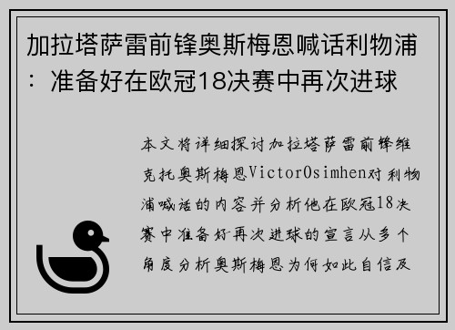加拉塔萨雷前锋奥斯梅恩喊话利物浦：准备好在欧冠18决赛中再次进球