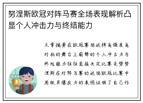 努涅斯欧冠对阵马赛全场表现解析凸显个人冲击力与终结能力