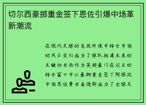 切尔西豪掷重金签下恩佐引爆中场革新潮流