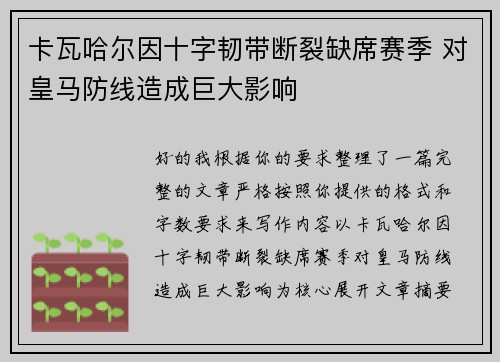 卡瓦哈尔因十字韧带断裂缺席赛季 对皇马防线造成巨大影响