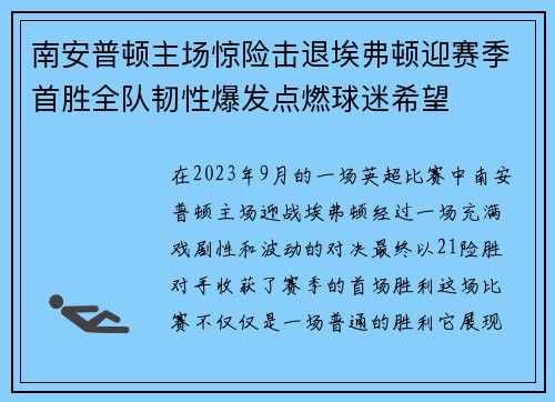 南安普顿主场惊险击退埃弗顿迎赛季首胜全队韧性爆发点燃球迷希望