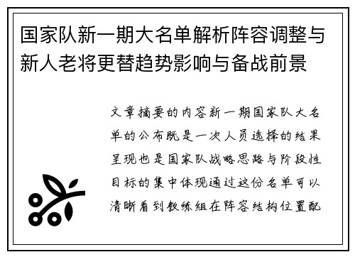 国家队新一期大名单解析阵容调整与新人老将更替趋势影响与备战前景