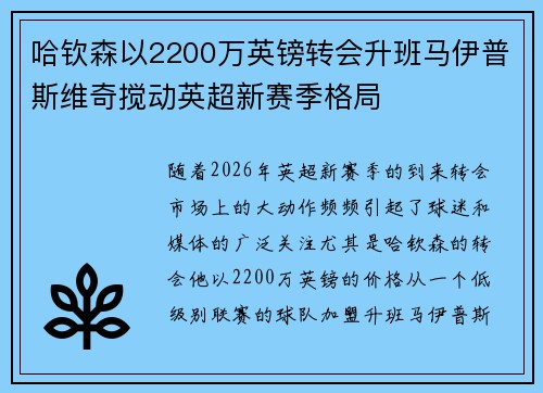 哈钦森以2200万英镑转会升班马伊普斯维奇搅动英超新赛季格局