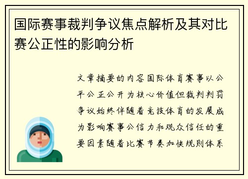 国际赛事裁判争议焦点解析及其对比赛公正性的影响分析