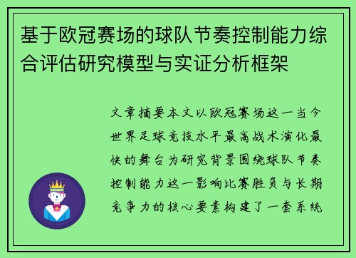 基于欧冠赛场的球队节奏控制能力综合评估研究模型与实证分析框架