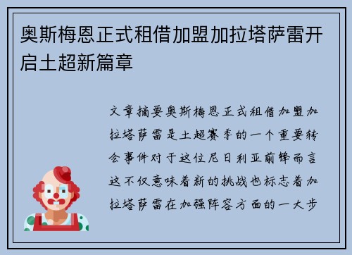 奥斯梅恩正式租借加盟加拉塔萨雷开启土超新篇章