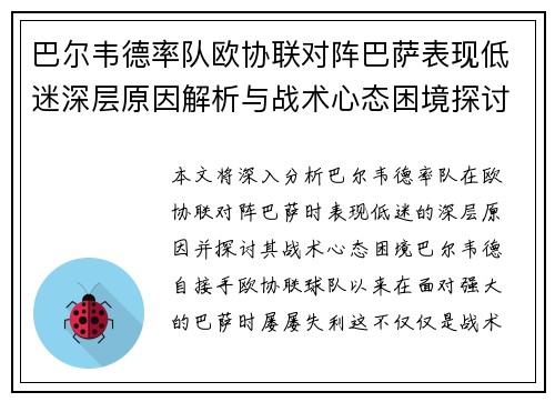 巴尔韦德率队欧协联对阵巴萨表现低迷深层原因解析与战术心态困境探讨