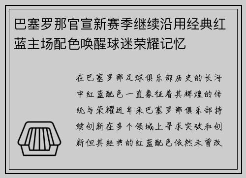 巴塞罗那官宣新赛季继续沿用经典红蓝主场配色唤醒球迷荣耀记忆