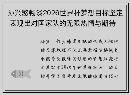 孙兴慜畅谈2026世界杯梦想目标坚定 表现出对国家队的无限热情与期待