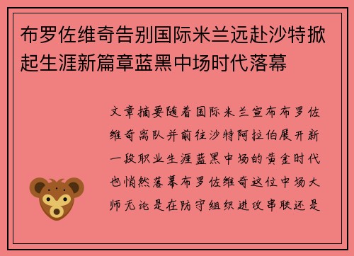 布罗佐维奇告别国际米兰远赴沙特掀起生涯新篇章蓝黑中场时代落幕
