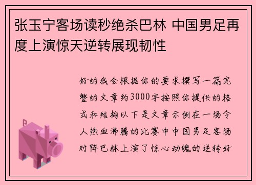 张玉宁客场读秒绝杀巴林 中国男足再度上演惊天逆转展现韧性