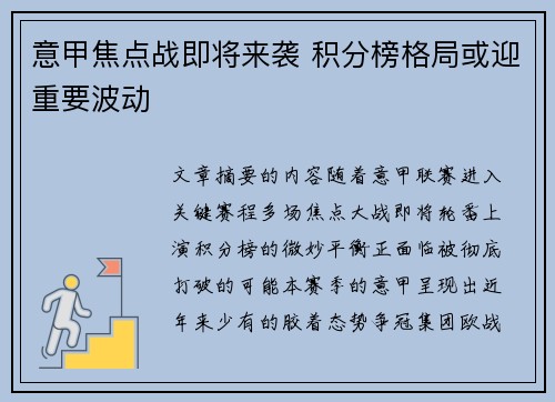 意甲焦点战即将来袭 积分榜格局或迎重要波动