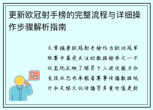 更新欧冠射手榜的完整流程与详细操作步骤解析指南 更新欧冠射手榜的完整流程与详细操作步骤解析指南